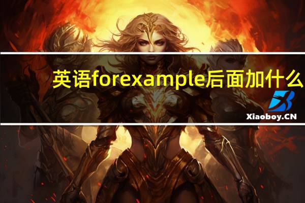 英语for example后面加什么