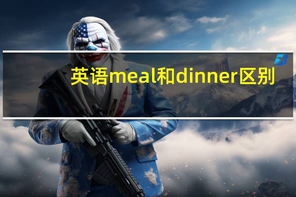 英语meal和dinner区别