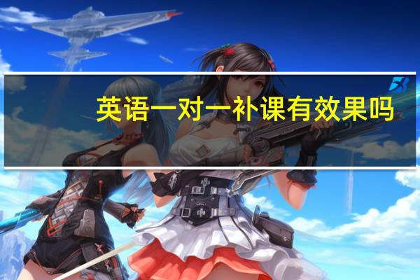 英语一对一补课有效果吗