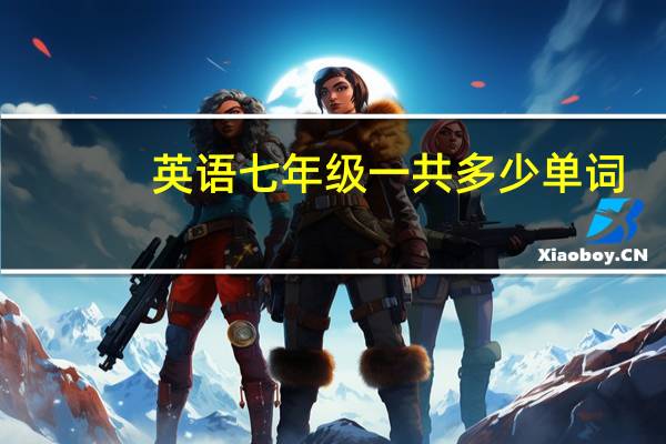 英语七年级一共多少单词