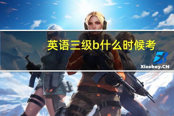 英语三级b什么时候考