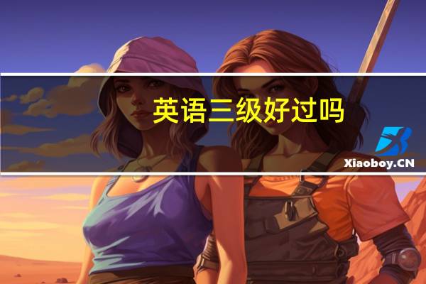 英语三级好过吗