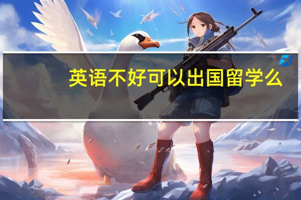 英语不好可以出国留学么