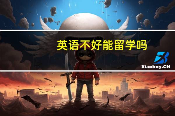 英语不好能留学吗