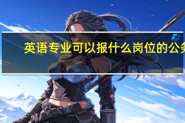英语专业可以报什么岗位的公务