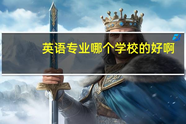 英语专业哪个学校的好啊