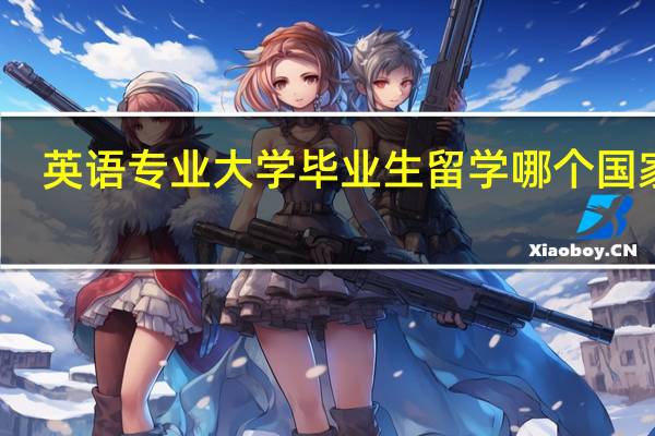 英语专业大学毕业生留学哪个国家好