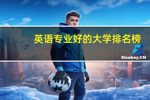 英语专业好的大学排名榜