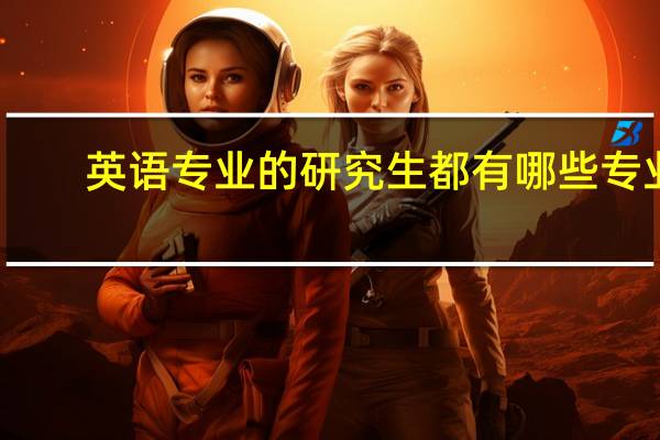 英语专业的研究生都有哪些专业