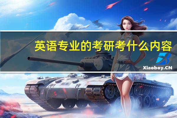英语专业的考研考什么内容
