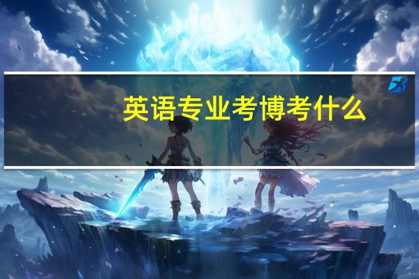 英语专业考博考什么