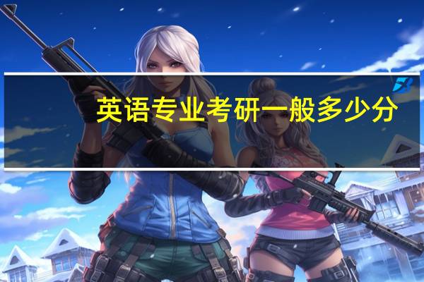 英语专业考研一般多少分
