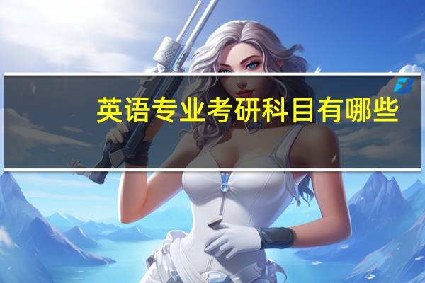英语专业考研科目有哪些?_