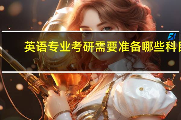 英语专业考研需要准备哪些科目