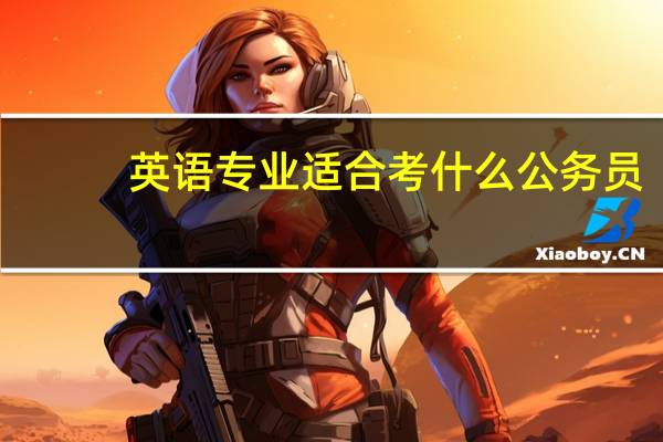 英语专业适合考什么公务员