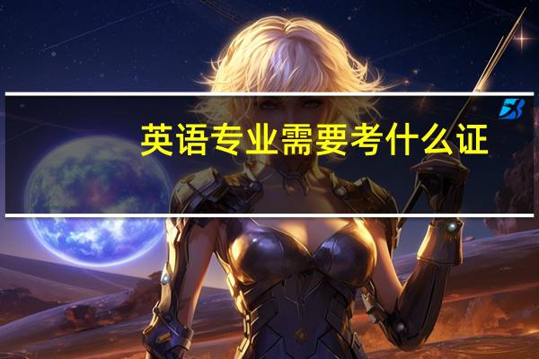 英语专业需要考什么证
