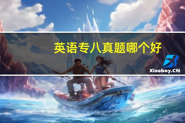 英语专八真题哪个好
