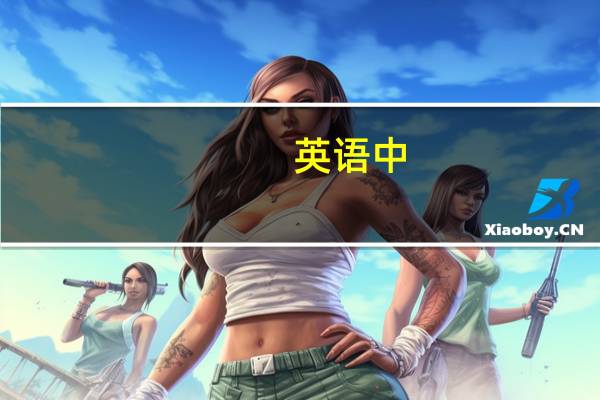 英语中,day,holiday,festival都可以表示节日,有什么区别