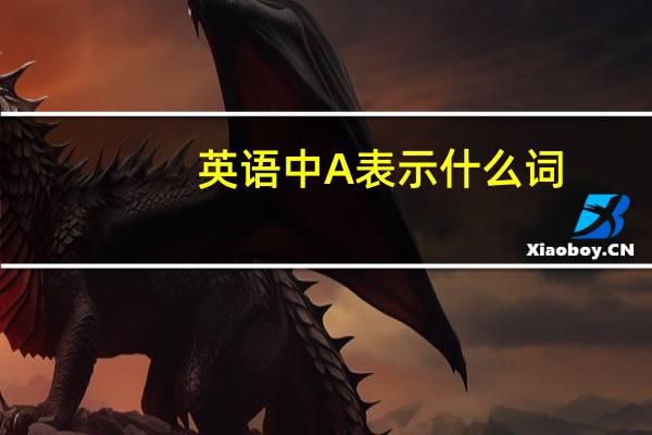 英语中A表示什么词
