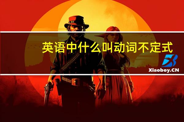 英语中什么叫动词不定式