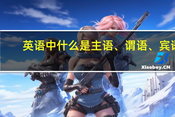 英语中什么是主语、谓语、宾语