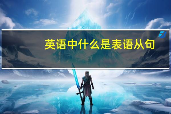 英语中什么是表语从句