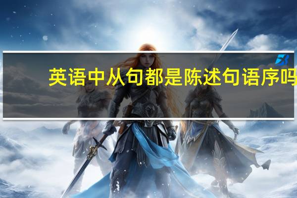 英语中从句都是陈述句语序吗