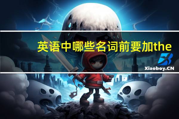 英语中 哪些名词前要加the
