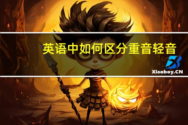 英语中如何区分重音轻音