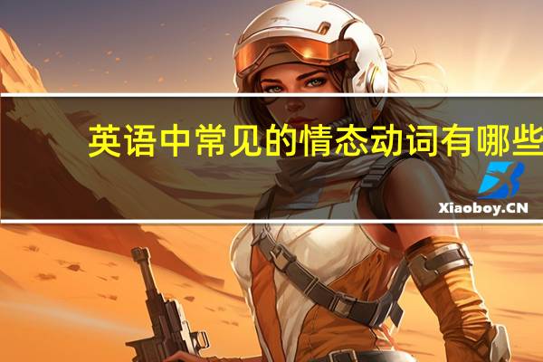 英语中常见的情态动词有哪些