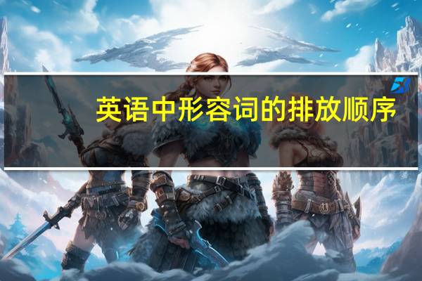 英语中形容词的排放顺序