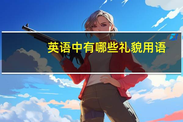 英语中有哪些礼貌用语