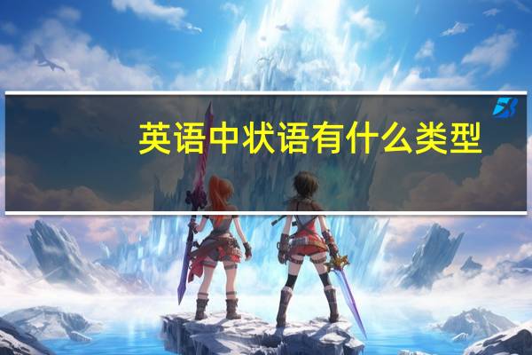 英语中状语有什么类型