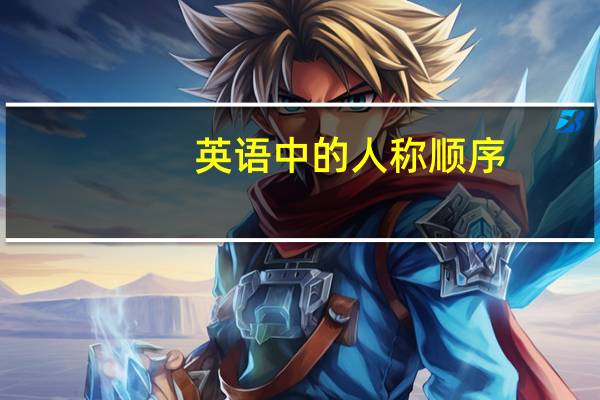 英语中的人称顺序