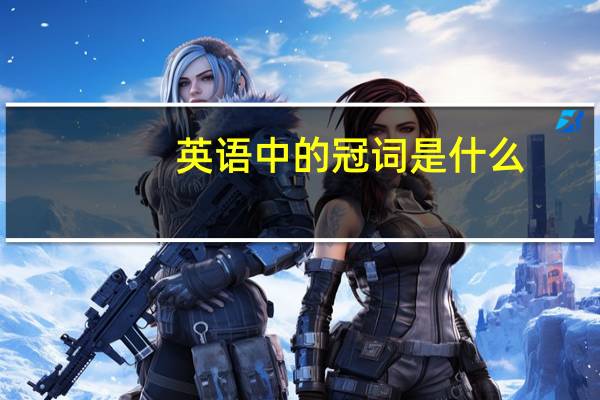 英语中的冠词是什么