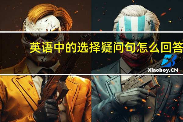 英语中的选择疑问句怎么回答