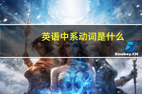 英语中系动词是什么