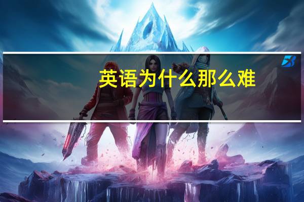 英语为什么那么难