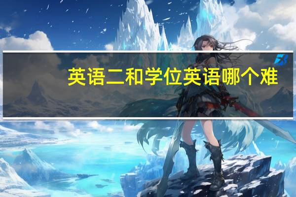 英语二和学位英语哪个难