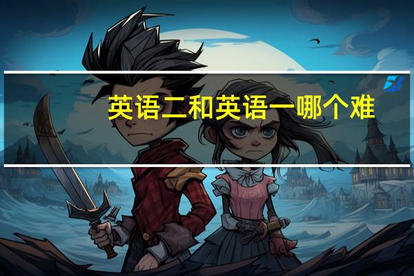 英语二和英语一哪个难