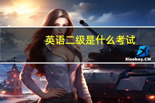 英语二级是什么考试