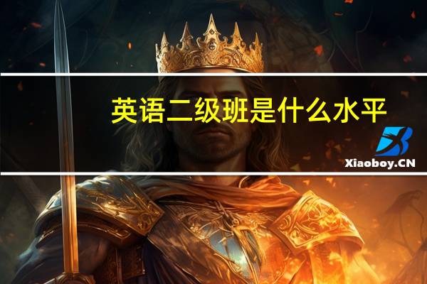 英语二级班是什么水平