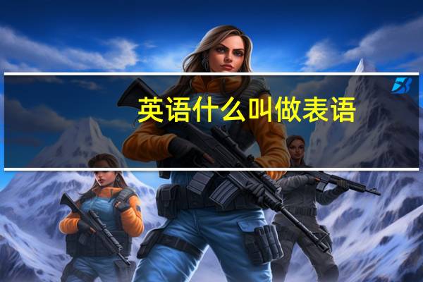 英语什么叫做表语