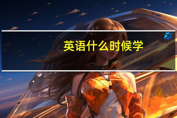 英语什么时候学