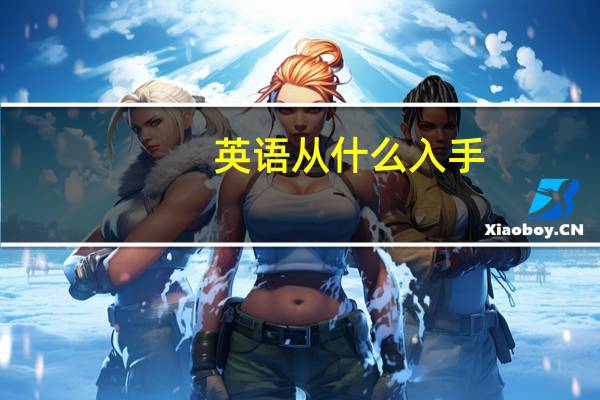 英语从什么入手