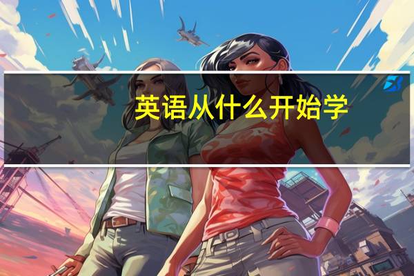 英语从什么开始学