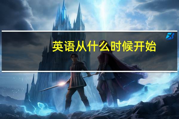 英语 从什么时候开始