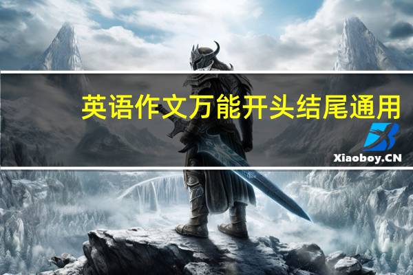 英语作文万能开头结尾通用