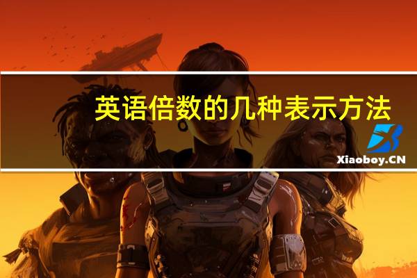 英语倍数的几种表示方法