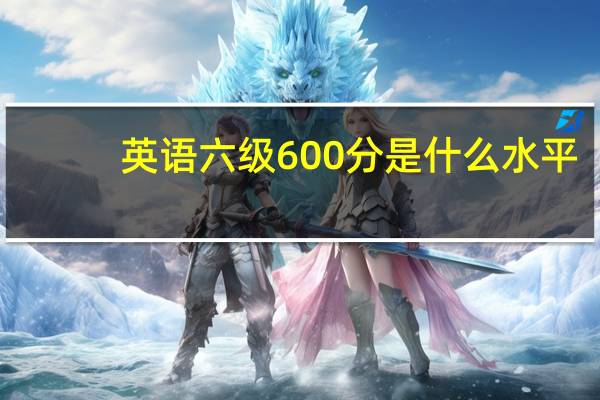 英语六级600分是什么水平